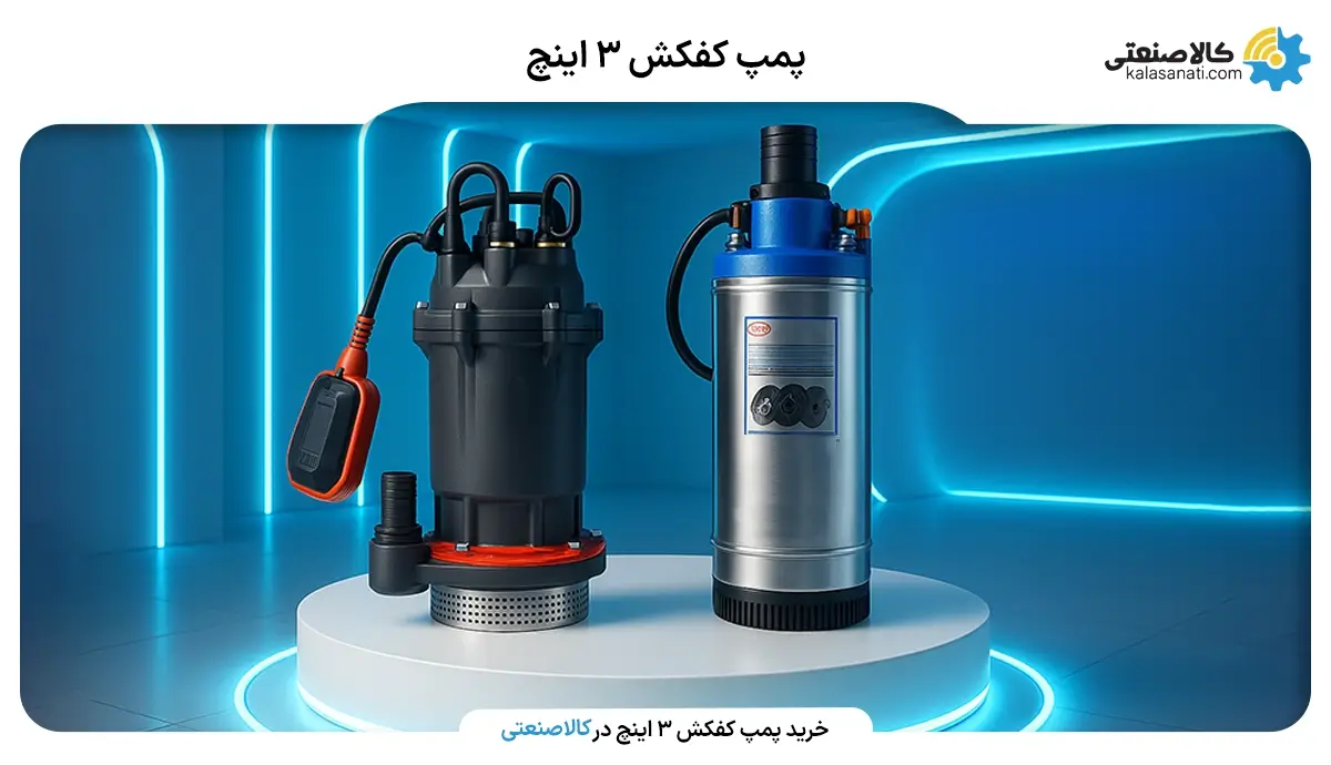 خرید پمپ کفکش 3 اینچ