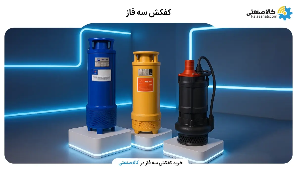 خرید کفکش سه فاز