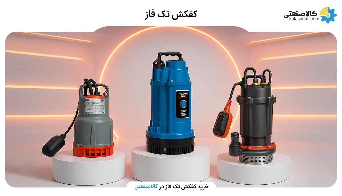 خرید کفکش تک فاز