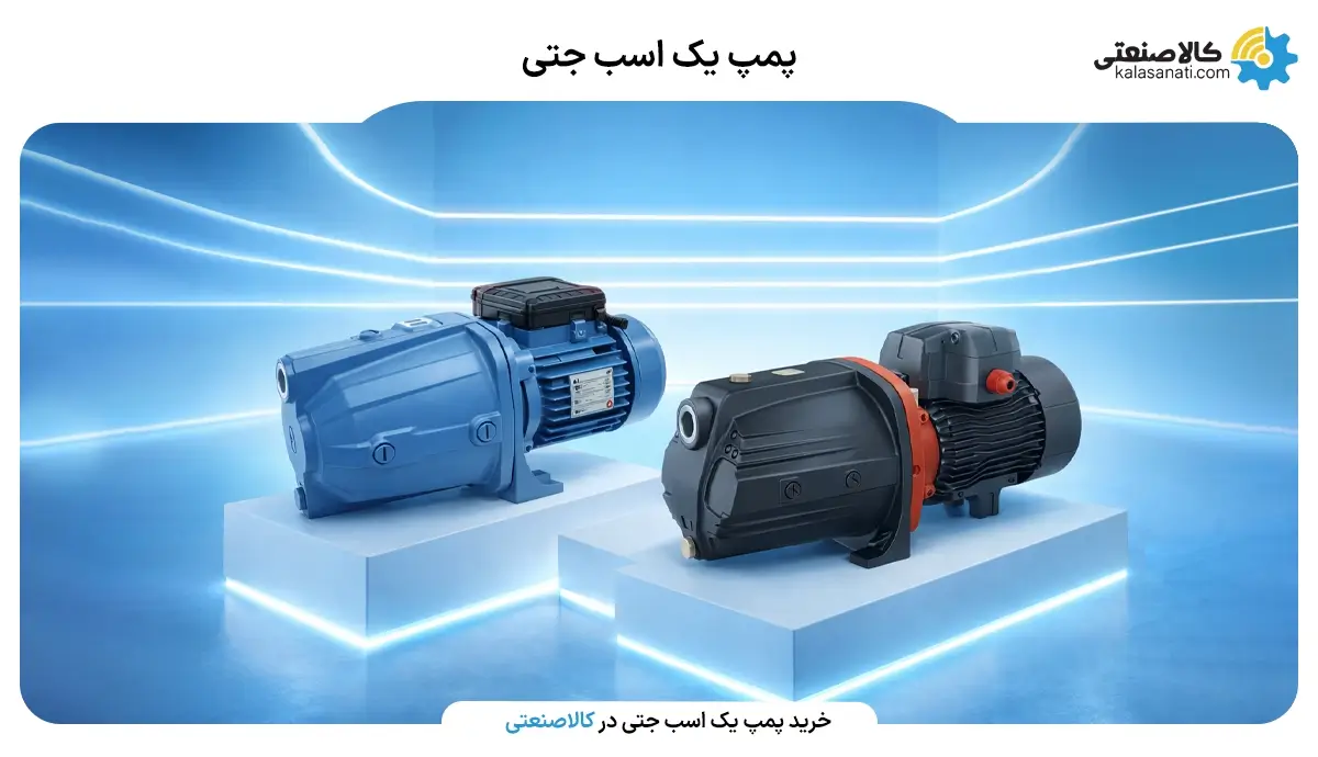 پمپ یک اسب جتی