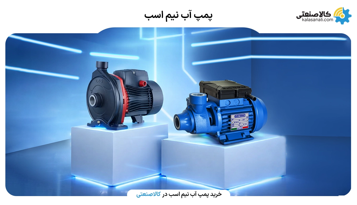 پمپ نیم اسب