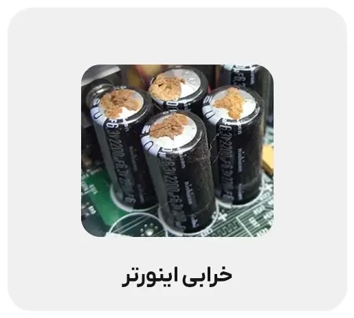 علت خروجی نداشتن اینورتر و روش تعمیر آن