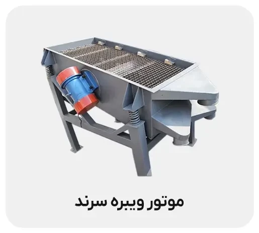 همه چیز درباره موتور ویبره سرند