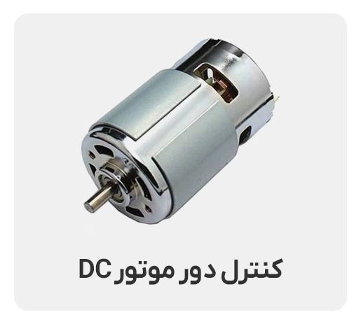 کنترل دور موتور DC