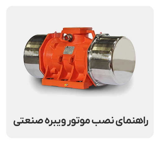 راهنمای نصب موتور ویبره صنعتی