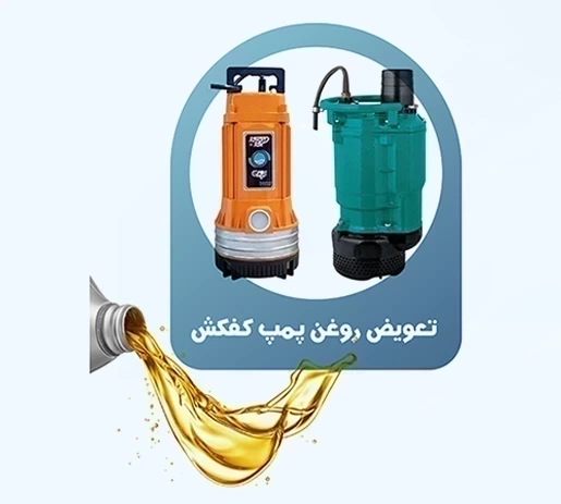 تعویض روغن پمپ کفکش