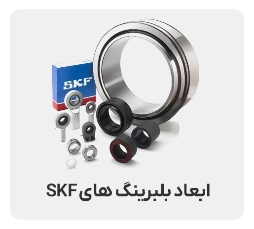 جدول ابعاد و سایز بلبرینگ skf