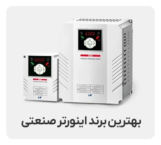 بهترین برند اینورتر صنعتی