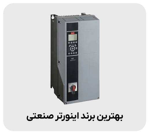 بهترین مارک اینورتر صنعتی چیست