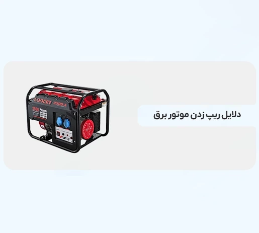 دلیل ریپ زدن موتور برق