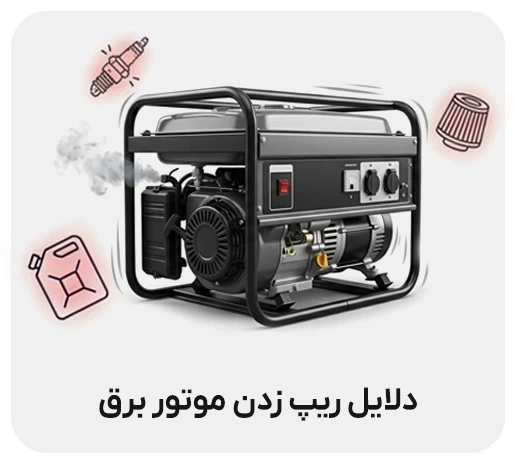 دلیل ریپ زدن موتور برق