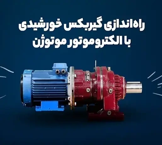 راه اندازی گیربکس خورشیدی با الکتروموتور