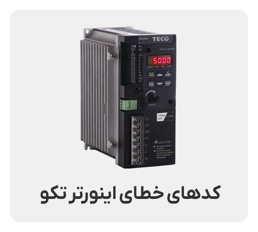 کدهای خطای اینورتر تکو