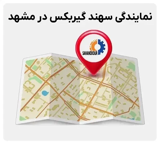 نمایندگی گیربکس سهند در مشهد
