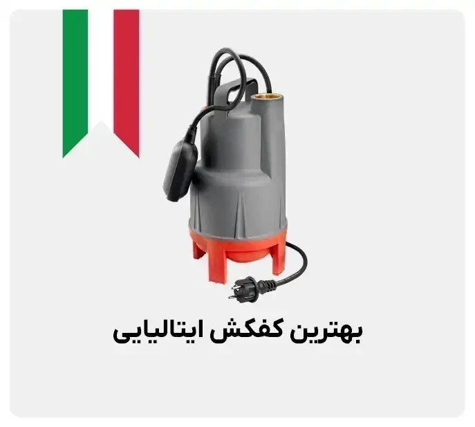 بهترین کفکش ایتالیایی