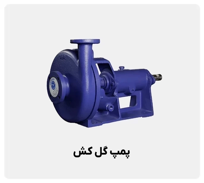 پمپ گل کش، ویژگی‌ها، کاربردها، برندها و انتخاب