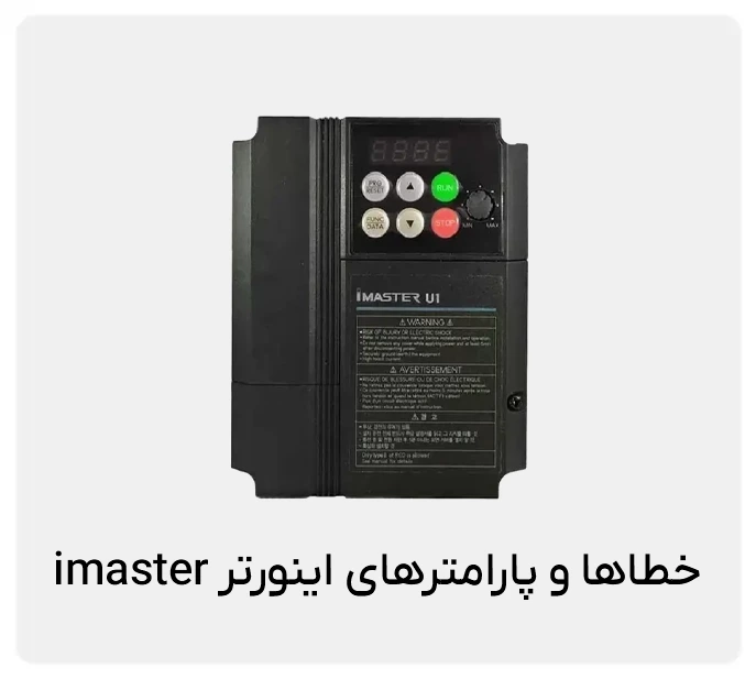 بررسی خطاها و پارامترهای برند imaster