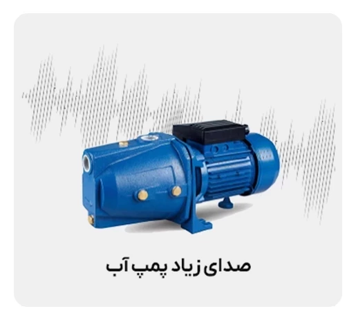 صدای زیاد پمپ آب