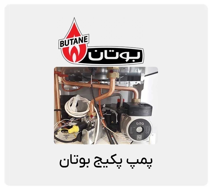 بهترین جایگزین برای پمپ پکیج بوتان