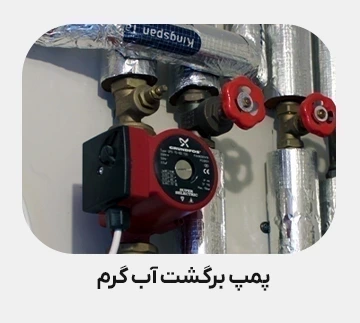 پمپ برگشت آب گرم