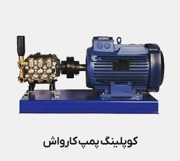 کوپلینگ پمپ کارواش چیست؟