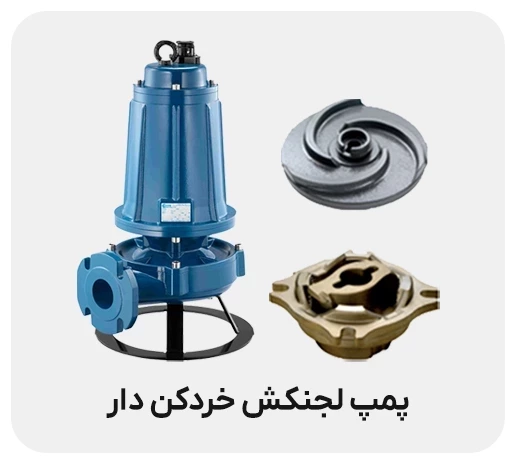 لجن کش خردکن دار چیست و چه تفاوتی با لجن کش ساده دارد؟