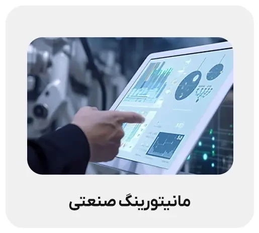 مانیتورینگ صنعتی
