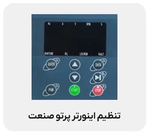 تنظیم اینورتر پرتو صنعت