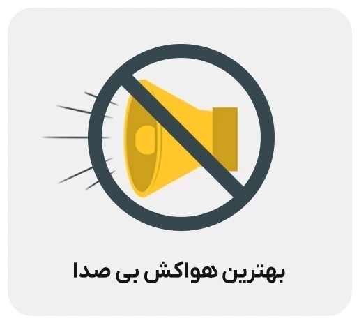 بهترین هواکش بی صدا