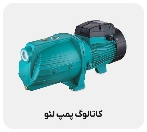 دانلود رایگان کاتالوگ پمپ لئو (LEO) – مرجع کامل محصولات