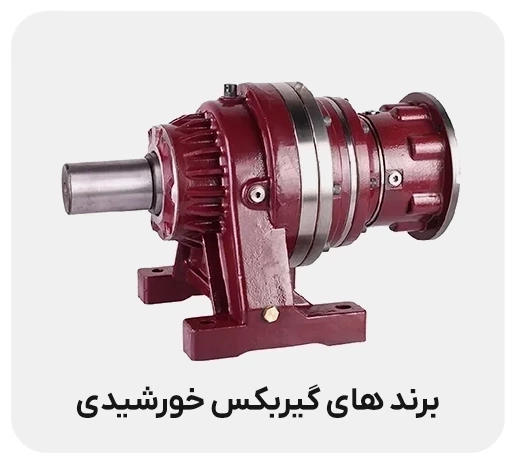 برترین برندهای تولید کننده گیربکس خورشیدی در ایران و جهان