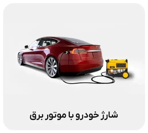 شارژ خودرو با موتور برق
