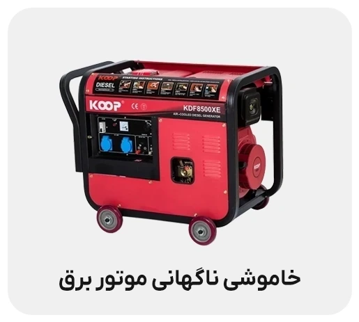 علت خاموش شدن ناگهانی موتور برق