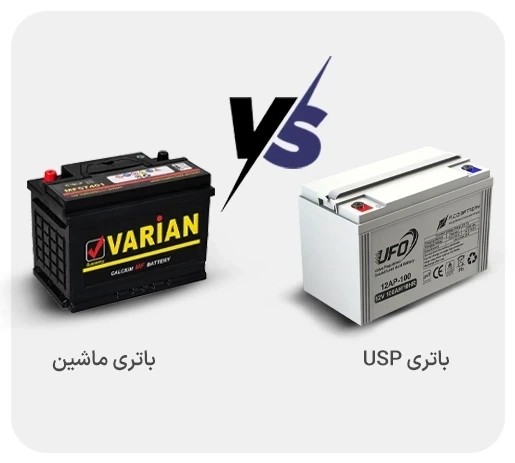 بررسی تفاوت‌های باتری ups و باتری خودرو