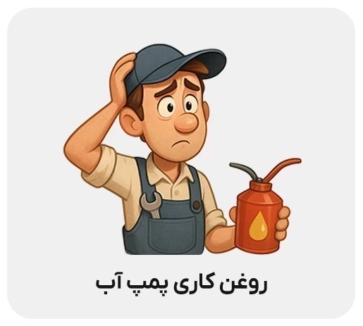 روغن کاری پمپ آب خانگی