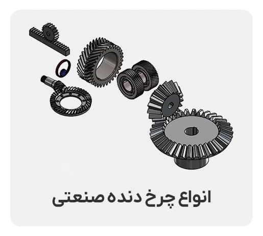 انواع چرخ‌دنده‌ها و کارکرد آن‌ها