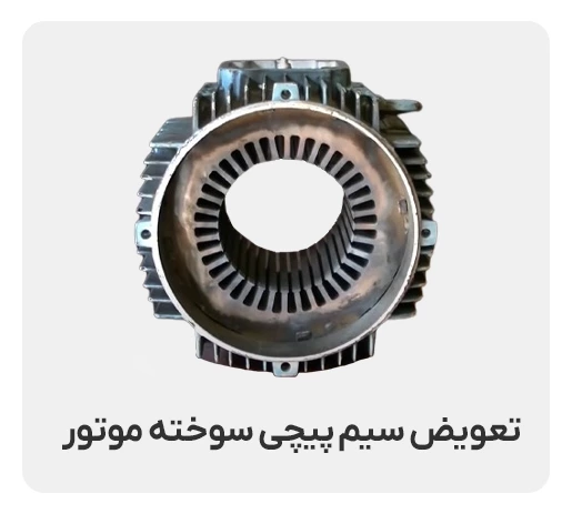 تعویض سیم‌پیچی سوخته الکتروموتور