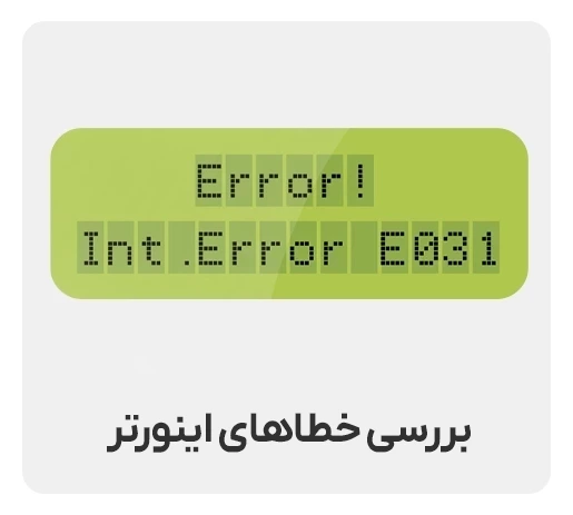 بررسی خطاهای اینورتر
