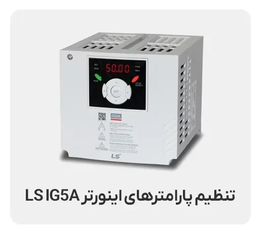 تنظیمات اینورتر LS IG5A
