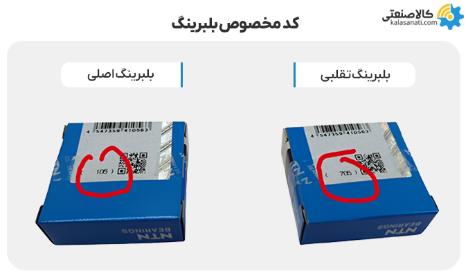 بلبرینگ اصلی و تقلبی