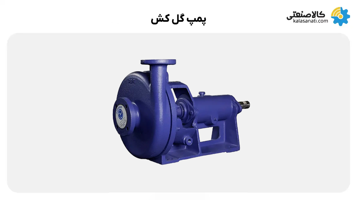 پمپ گل کش