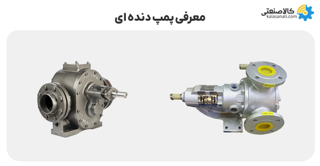 معرفی پمپ دنده ای و انتخاب آن