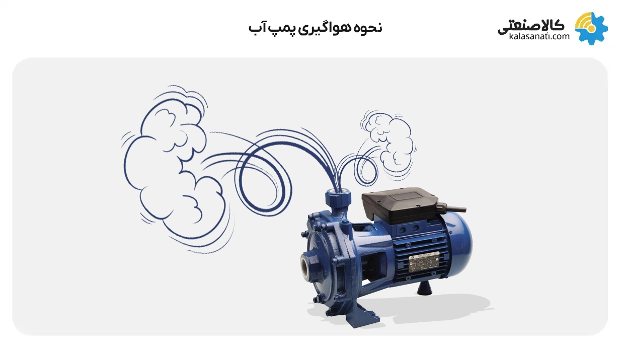 نحوه هواگیری پمپ آب