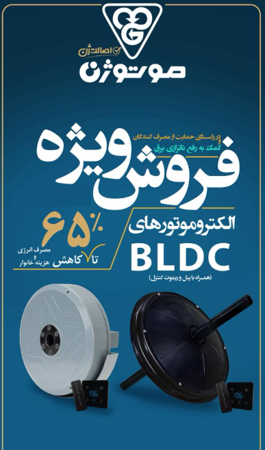 موتور کولر BLDC موتوژن