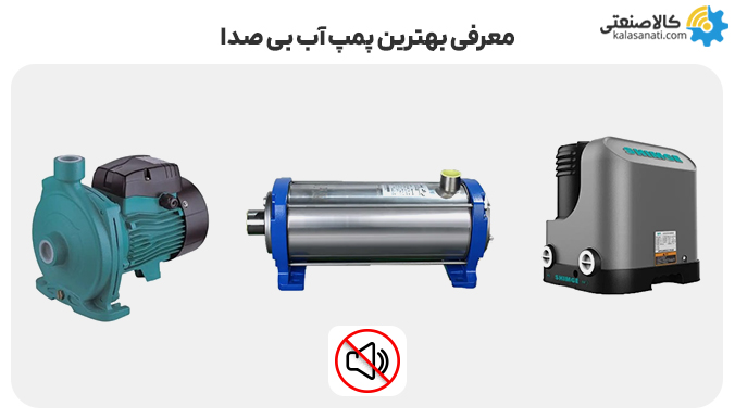 معرفی بهترین پمپ آب بی صدا