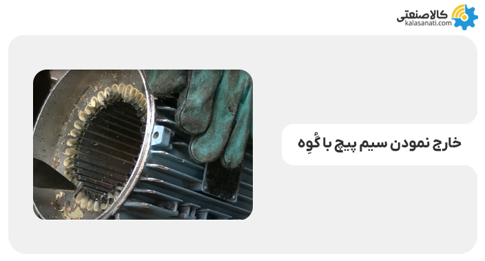 خارج نمودن سیم پیچ با گوه