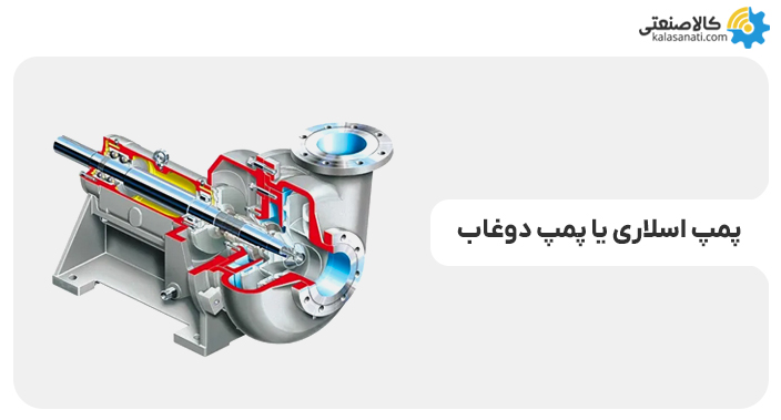 پمپ اسلاری یا پمپ دوغاب