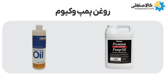 روغن پمپ وکیوم