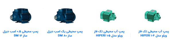 انواع پمپ آب محیطی