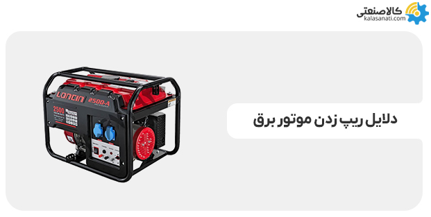 دلایل ریپ زدن موتور برق